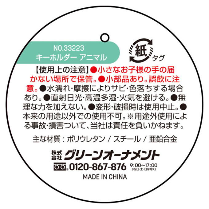 キーホルダー アニマル 327594
