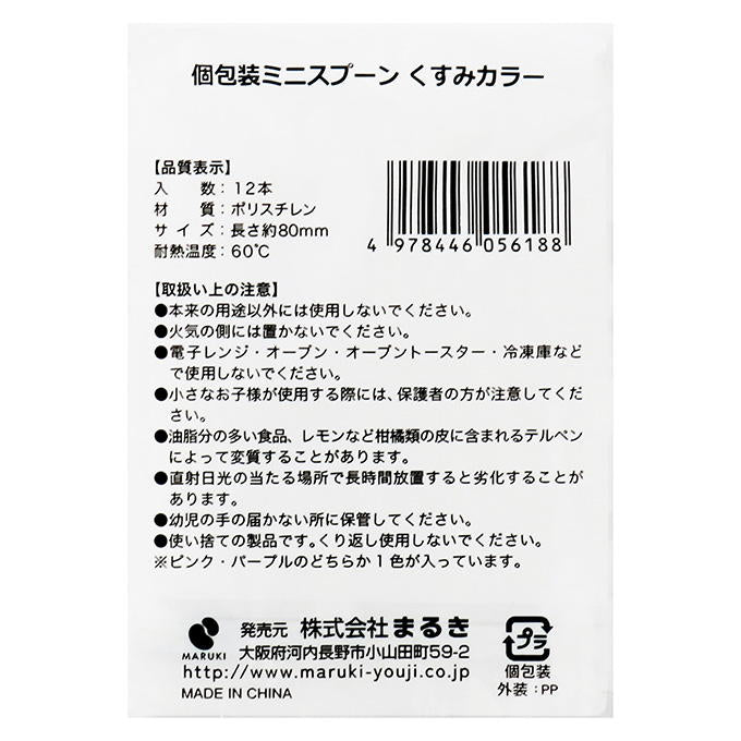 個包装ミニスプーンくすみカラー 8cm 12本 327603
