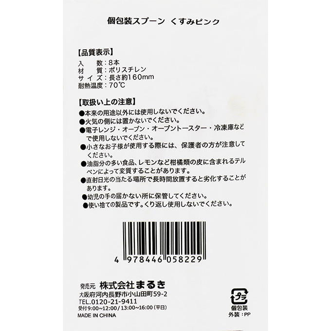 個包装スプーンくすみピンク 16cm 8本 327605