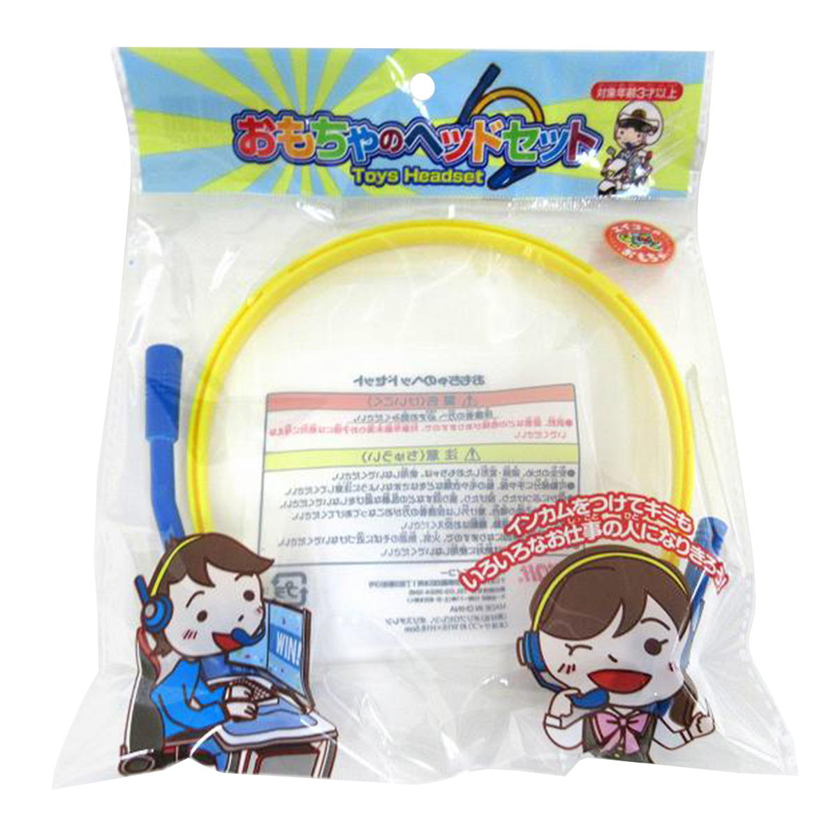 おもちゃのヘッドセット 327720
