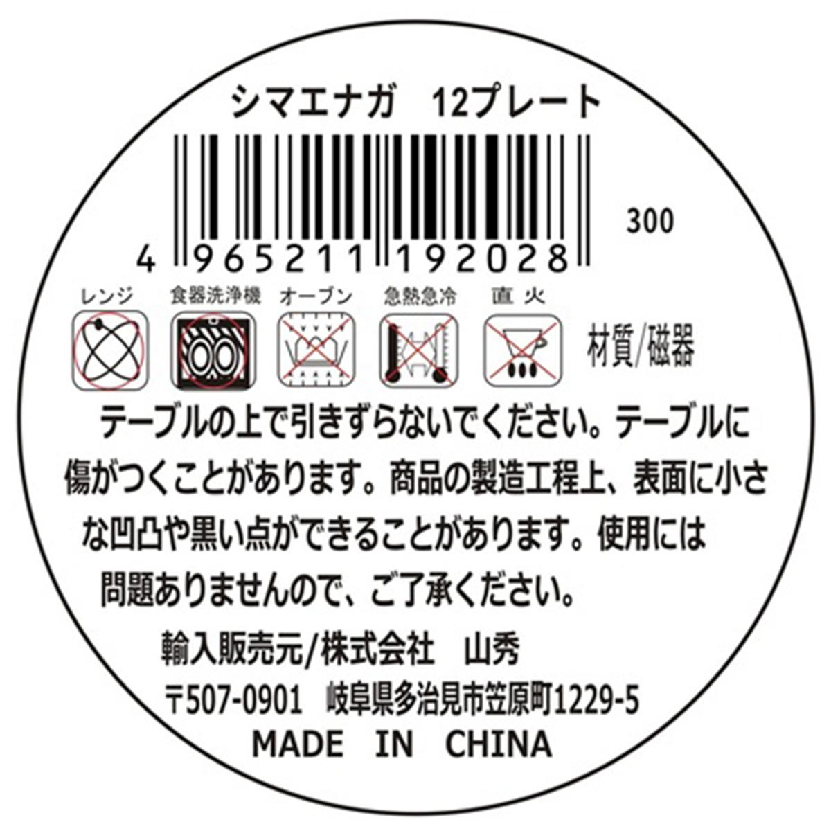 シマエナガ 12プレート 327775