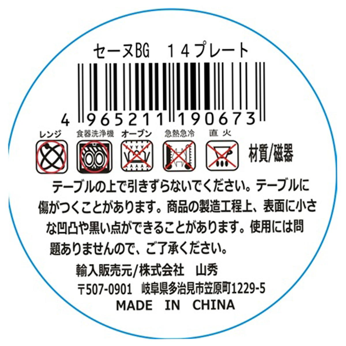 セーヌBG 14プレート 327783