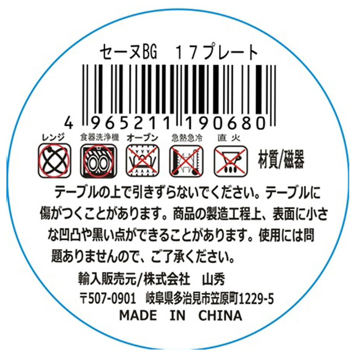 セーヌBG 17プレート 327784