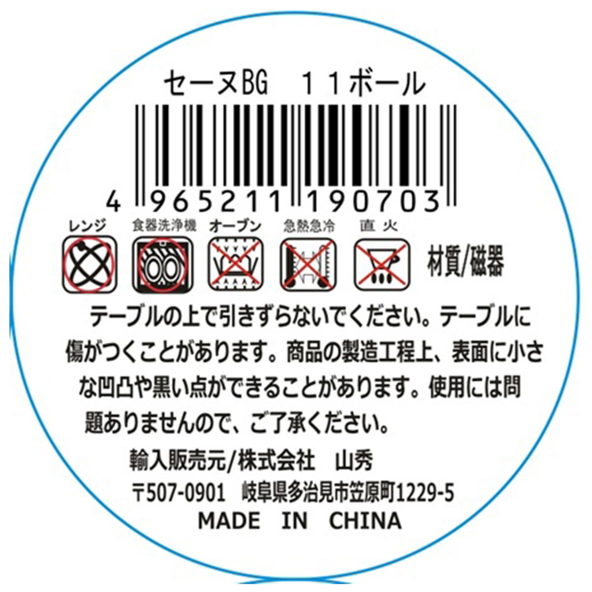 セーヌBG 11ボール 327786
