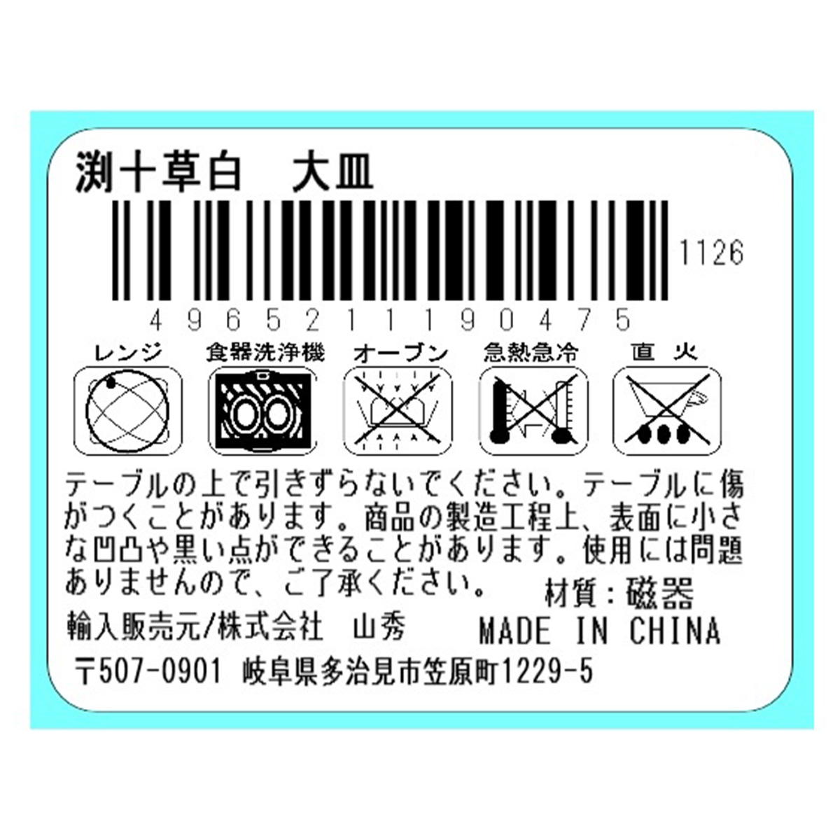 渕十草白 大皿 327791