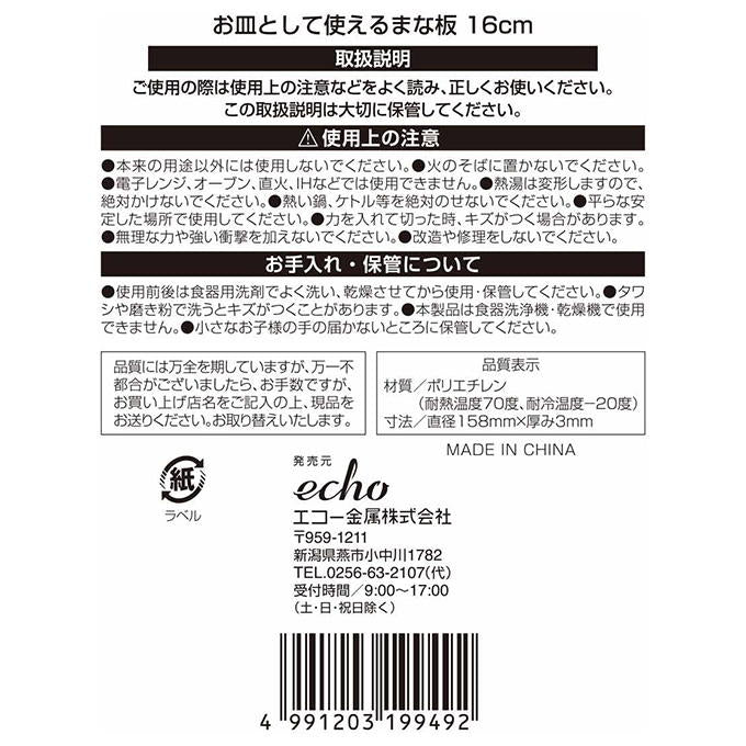 お皿として使えるまな板 16cm 327796
