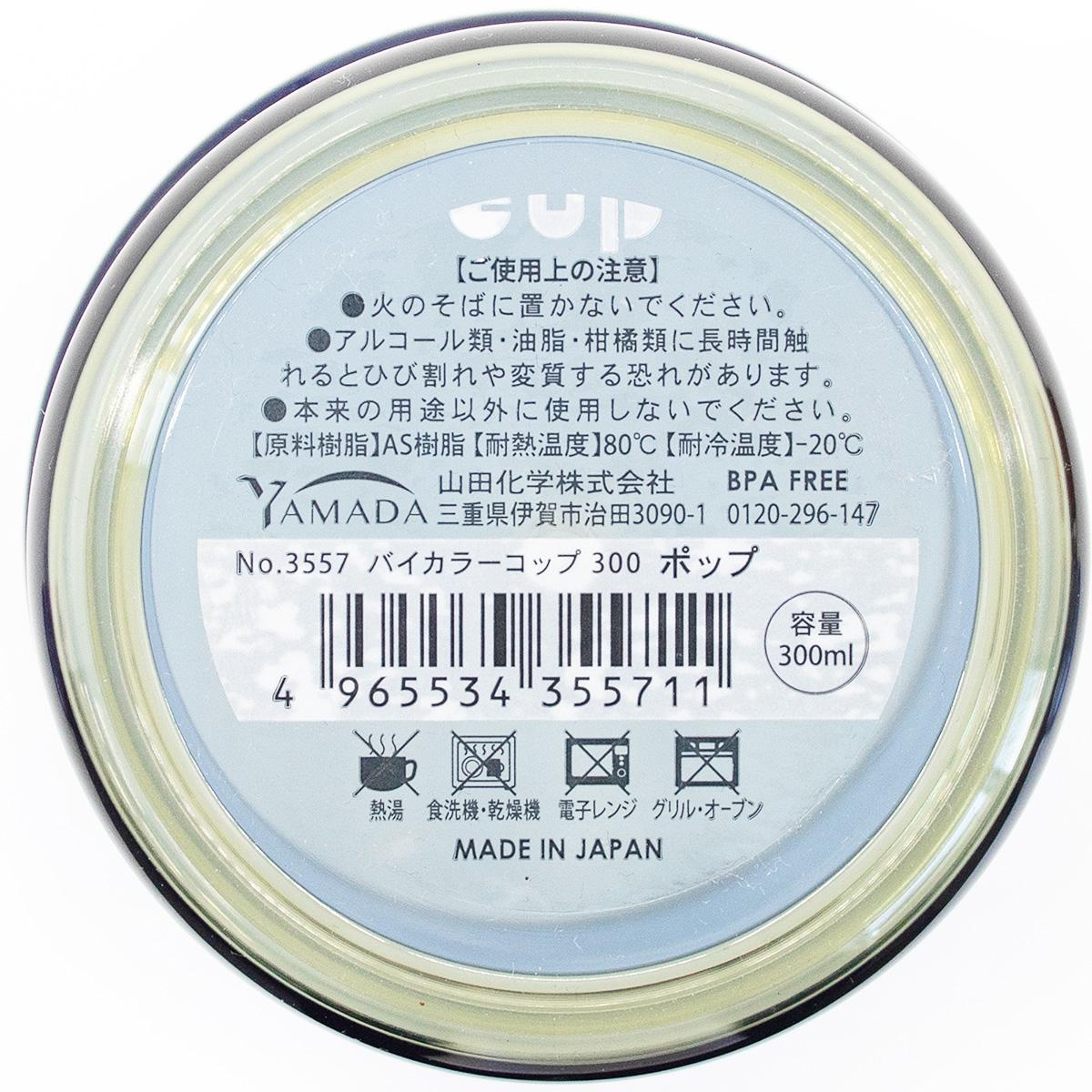 バイカラーコップ300 ポップ 327800