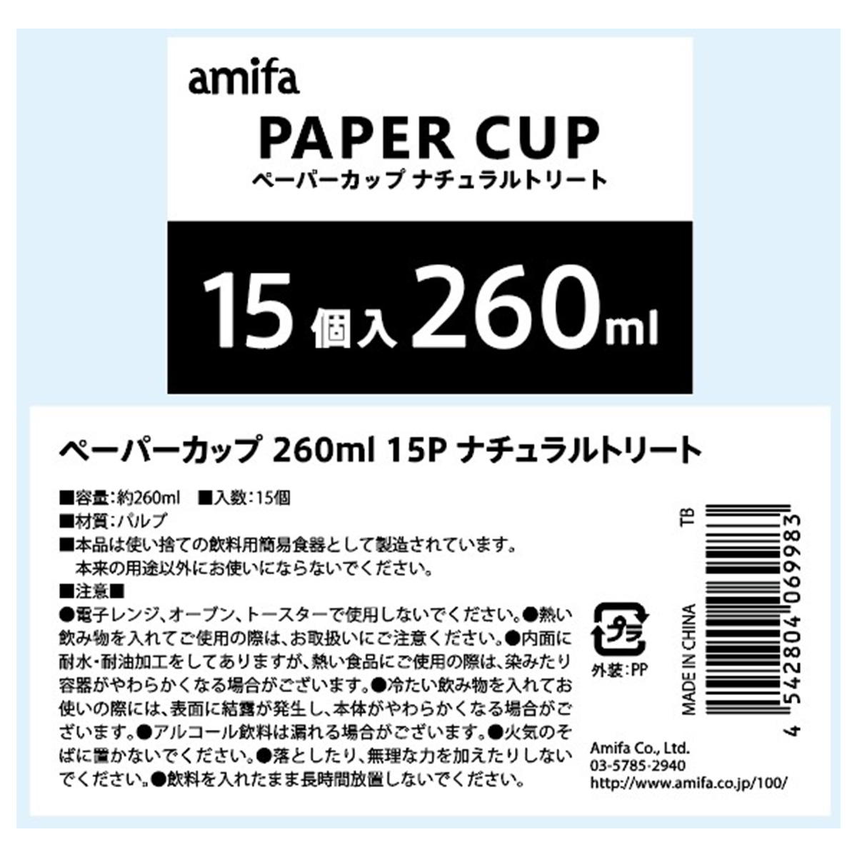 ペーパーカップ 260ml 15P ナチュラルトリート 327811