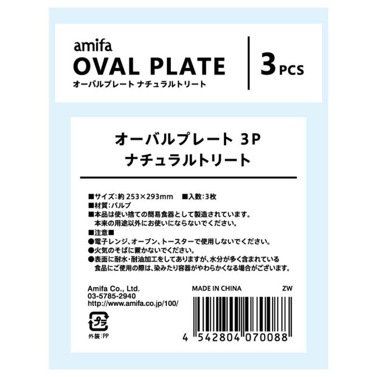 オーバルプレート 3P ナチュラルトリート 327813