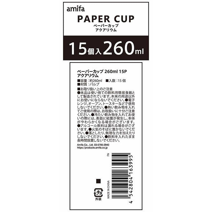 ペーパーカップ 260ml 15P アクアリウム 327824