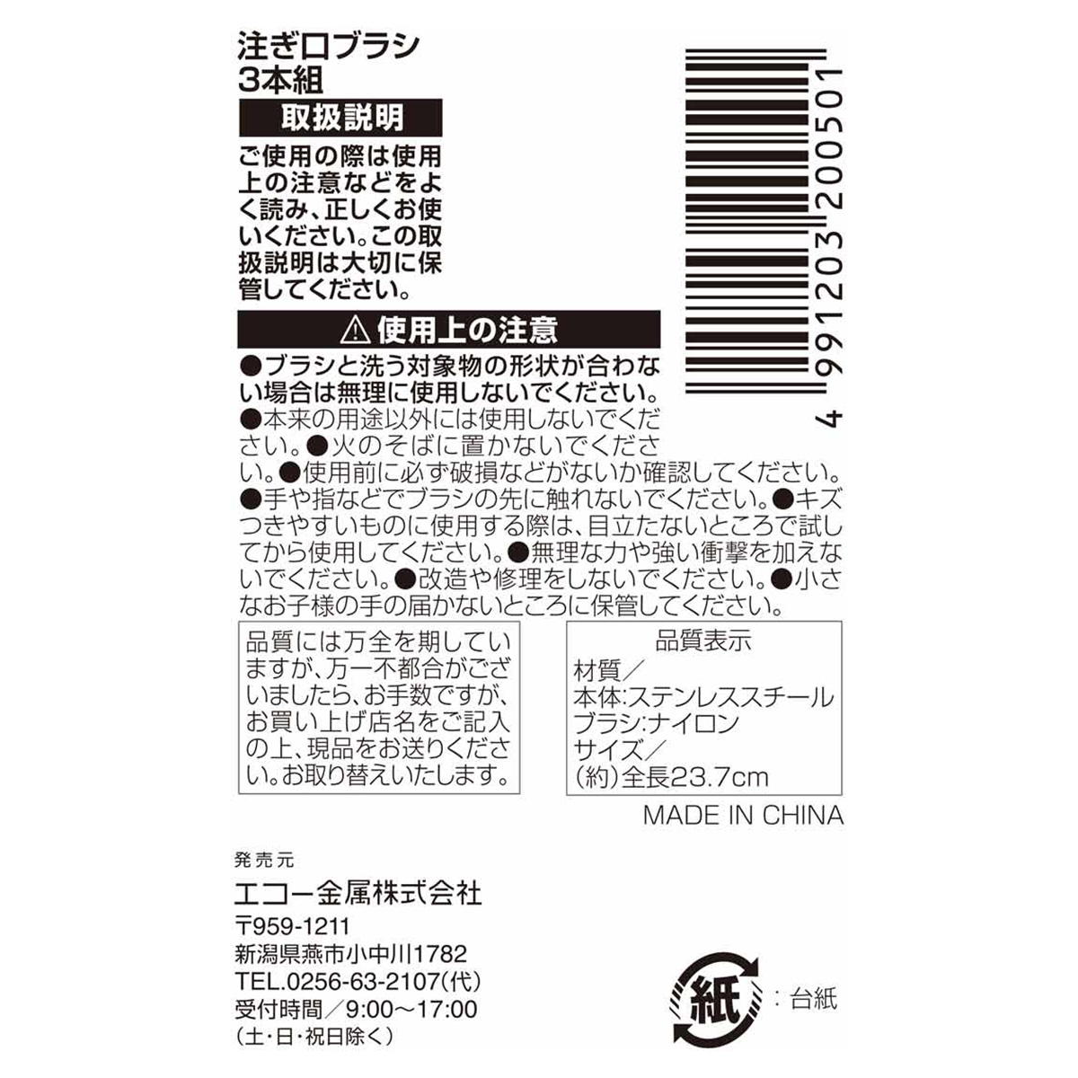 注ぎ口ブラシ 3本組 327834