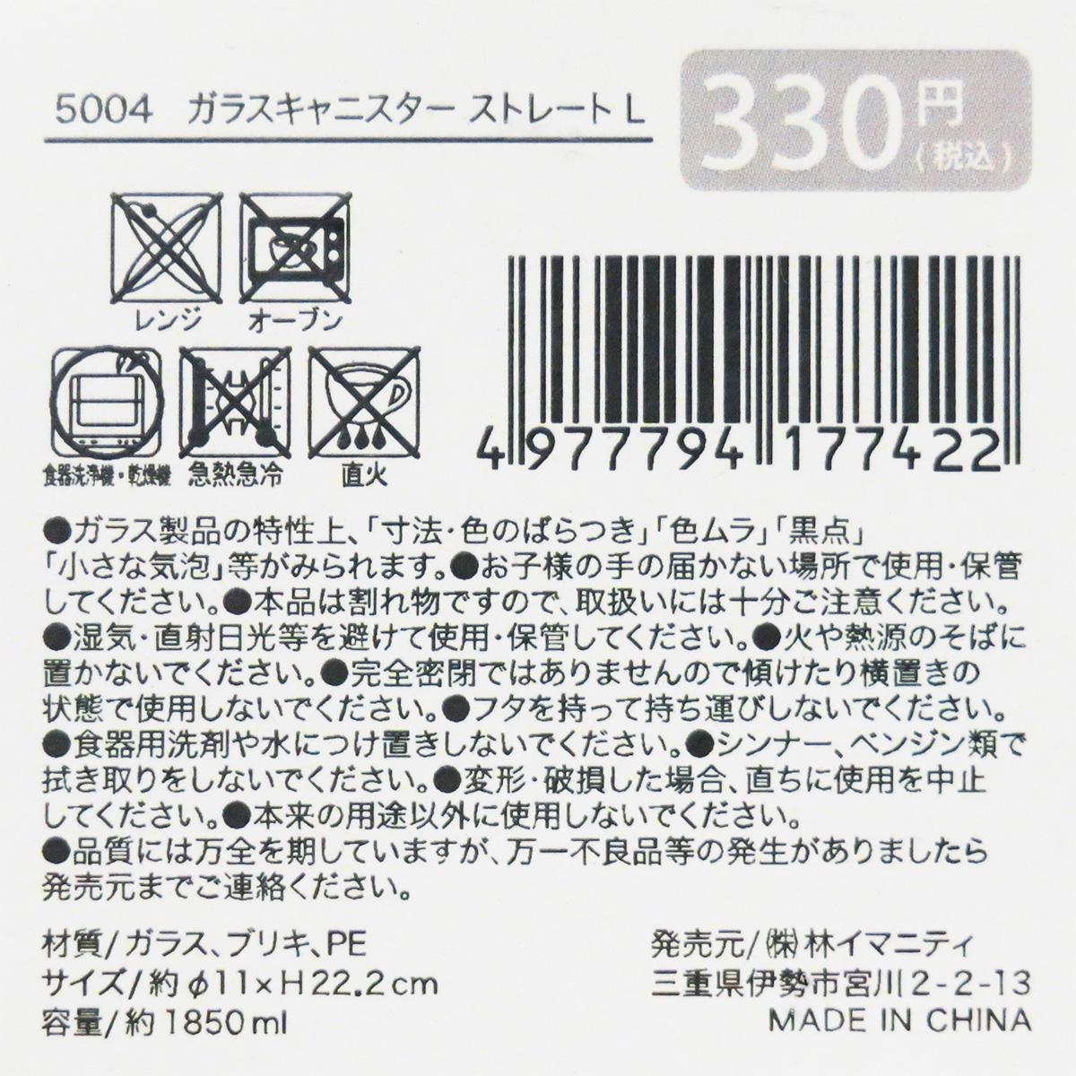 【在庫限り】ガラスキャニスター ストレート L 327841