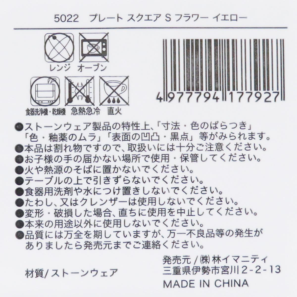 プレート スクエア S フラワー イエロー 327862