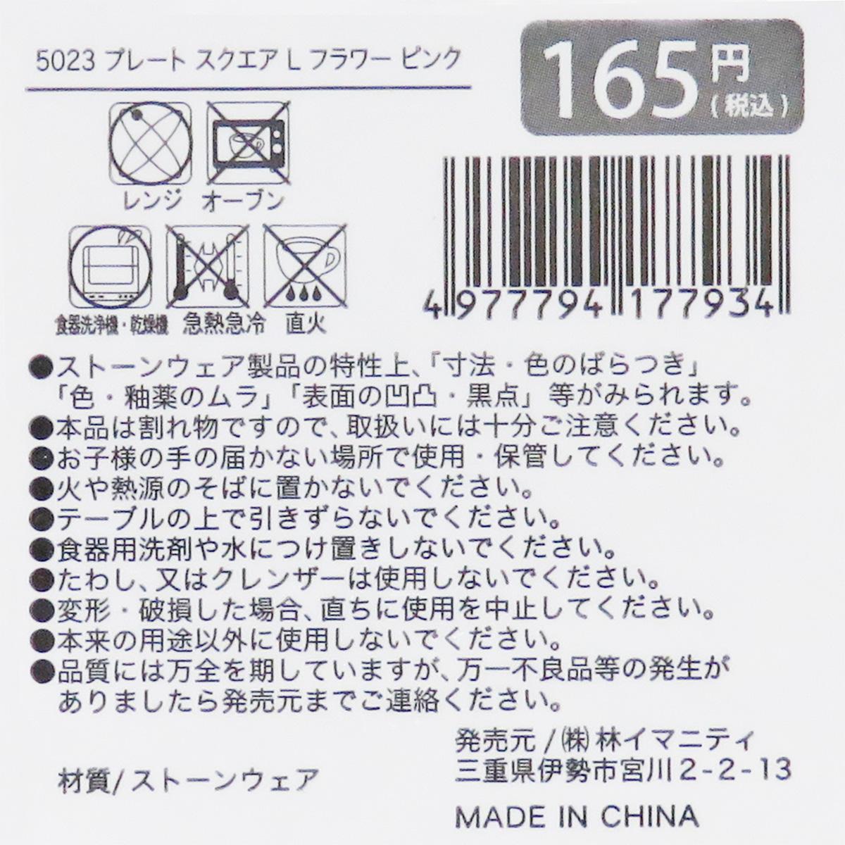 プレート スクエア L フラワー ピンク 327863