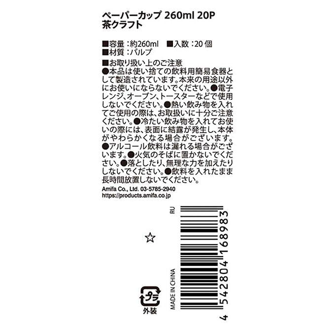 ペーパーカップ 260ml 20P 茶クラフト 328123