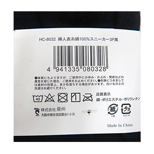 靴下 ソックス スニーカーソックス レディース 婦人 表糸綿100% 3足セット ブラック 黒 23-25cm 328782