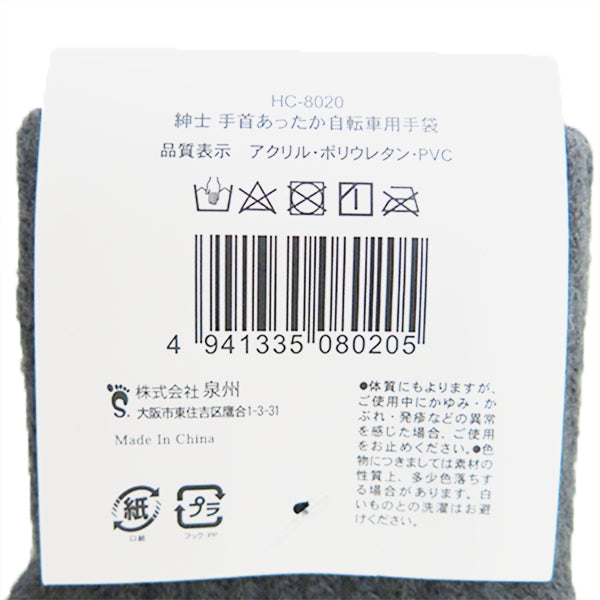 サイクルグローブ メンズ 紳士手首あったか自転車用手袋 328911