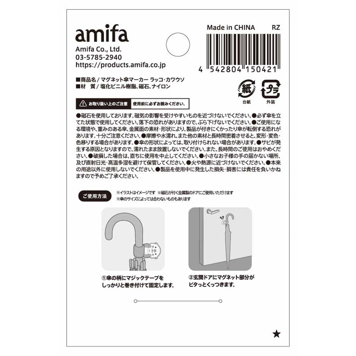 【OUTLET】マグネット傘マーカー ラッコ・カワウソ 329048