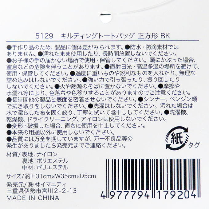 【在庫限り】キルティングトートバッグ 正方形 BK 329106