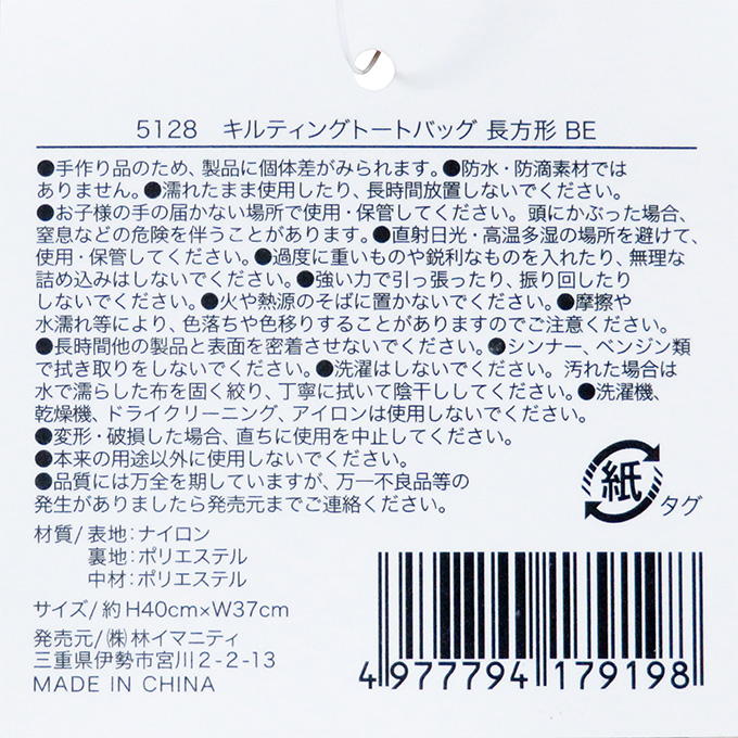キルティングトートバッグ 長方形 BE 329107