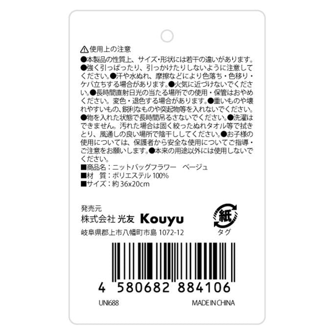 ニットバッグフラワーベージュ 329111