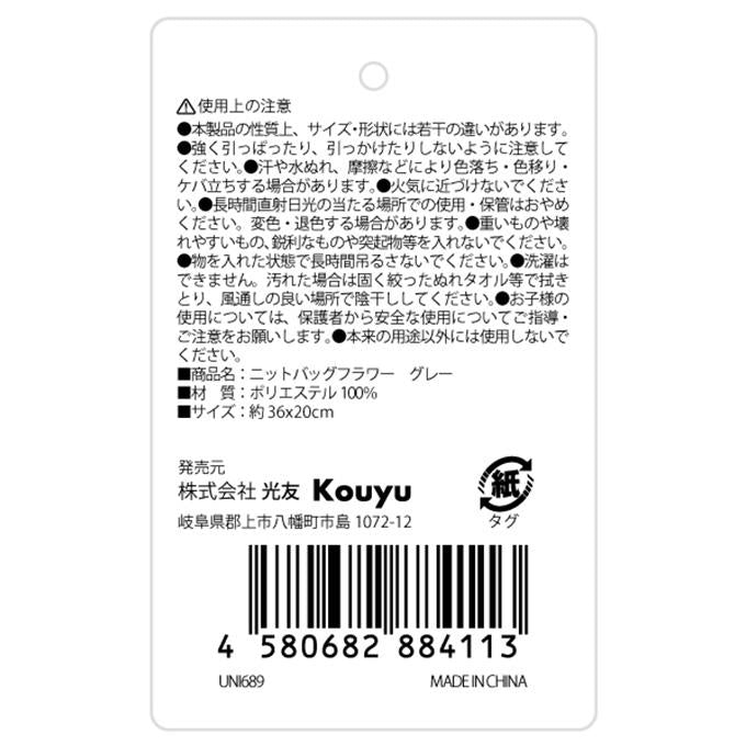 ニットバッグフラワーグレー 329113