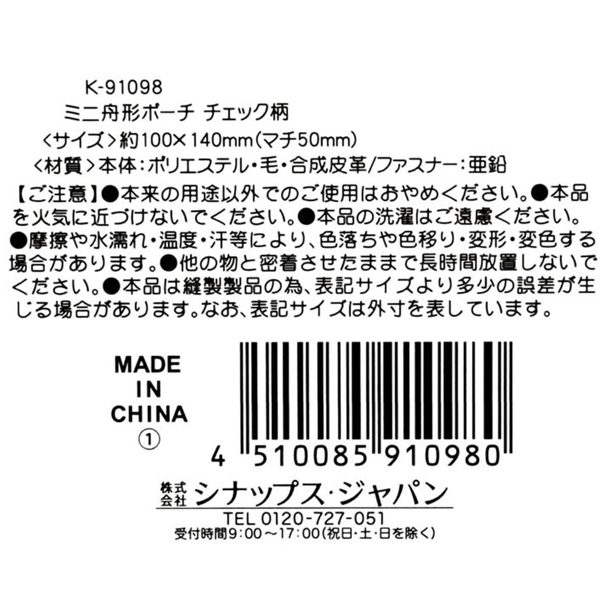 【OUTLET】ミニ舟形ポーチチェック柄 329177