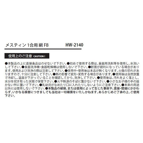 メスティン1合用網FB 329356