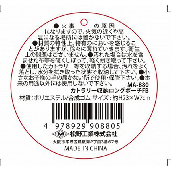 カトラリー収納ケース カトラリーケース ロングポーチ(カーキ・オレンジ)H23xW7cm 329357