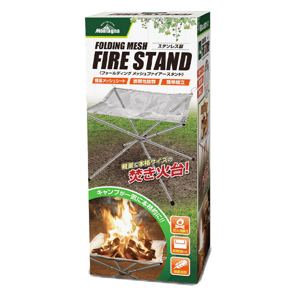【在庫限り】焚き火台 たき火台 ファイアースタンド フォールディングメッシュファイアースタンド Montagna モンターナ HAC2810 キャンプファイヤー 329709