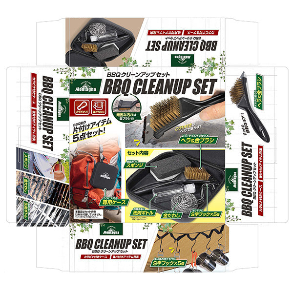バーベキュー 片付けセット BBQクリーンアップセット 5点セットMontagna モンターナ HAC3032 収納ケース付 キャンプ 掃除 後処理 329713