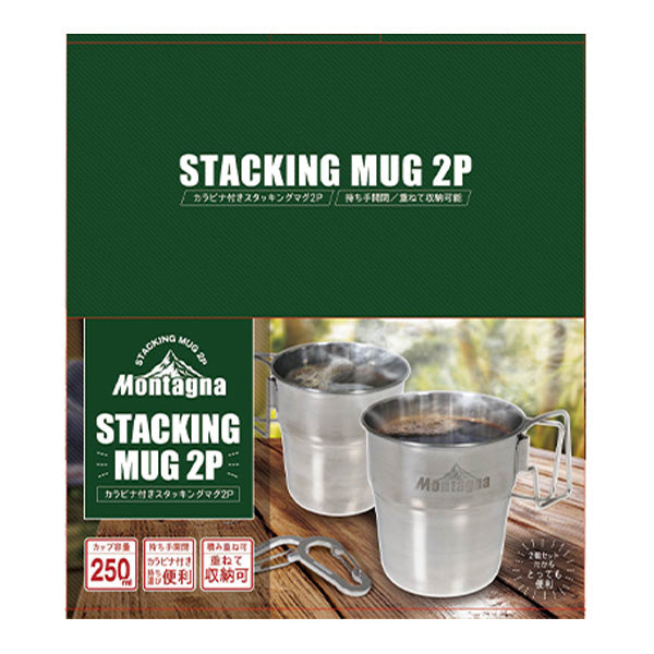 マグカップ コップ カラビナ付 ステンレス スタッキングマグ スタッキングカップ 250ml 2つセット Montagna モンターナ HAC3024 329731