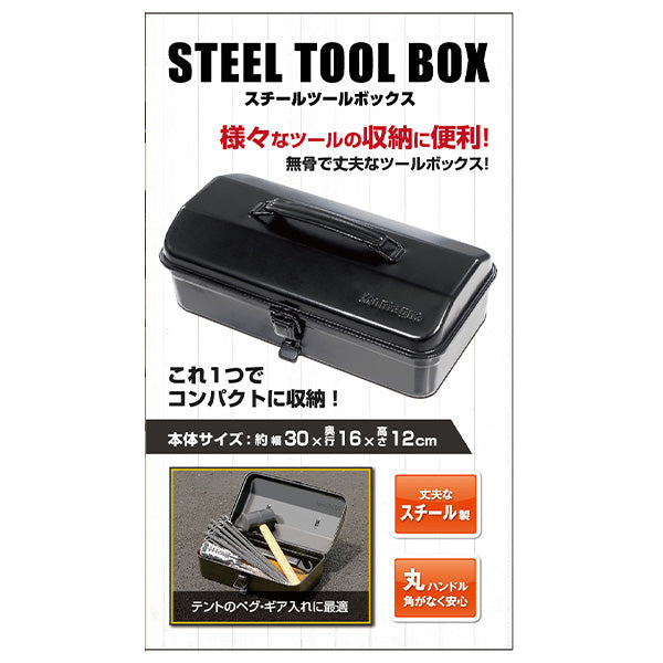 【在庫限り】収納ケース ツールボックス ギアケース ブラック Montagna モンターナ スチールツールボックス 30×16×12cm HAC3421 329735