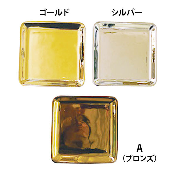 皿 ジュエリートレイ メタリックプレート 12.5×12.5×1.7cm(ゴールド・シルバー・ブロンズ) 329781