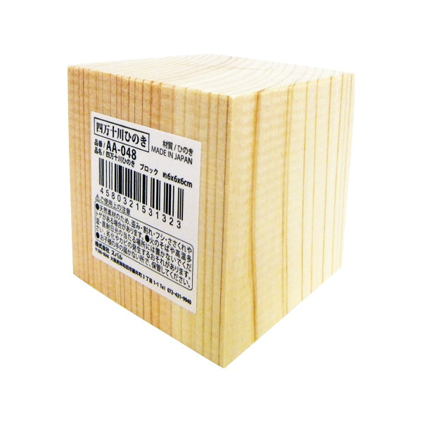 四万十川ひのきブロック 6×6×6cm 330255