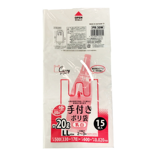 手付きポリ袋 乳白 15枚 LL 20L 330361