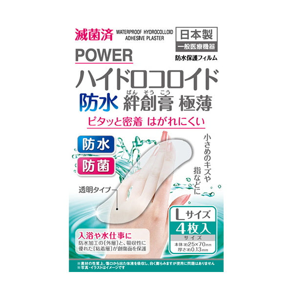 絆創膏 ばんそうこう 傷テープ 滅菌防水ハイドロ絆創膏極薄 L 4P 330461