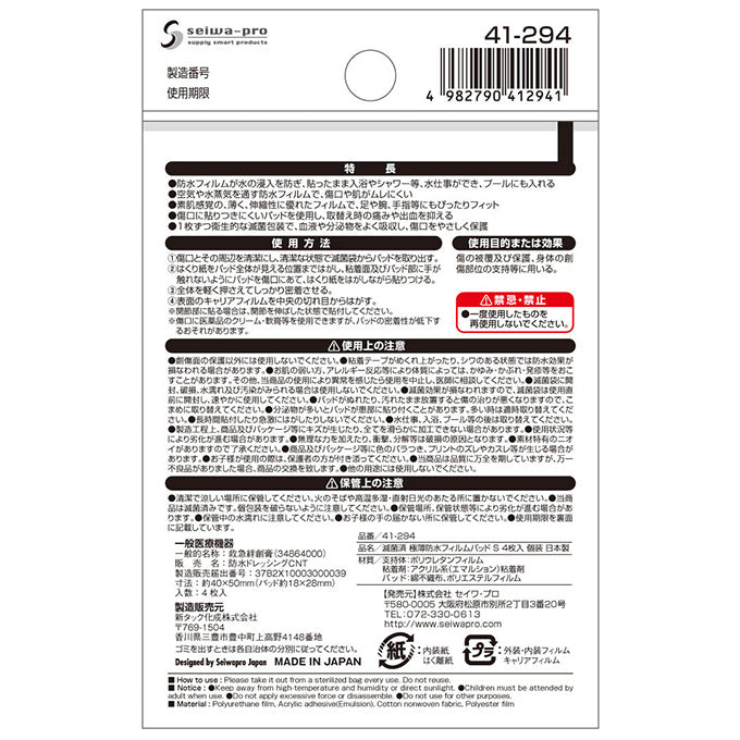 滅菌済極薄防水フィルムパッドS4枚入個装 330483