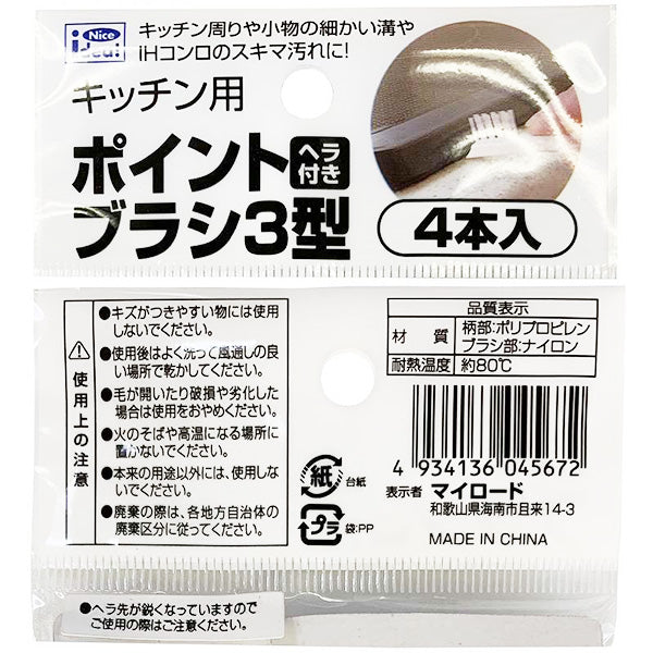 キッチン用ポイントブラシ3型 330509