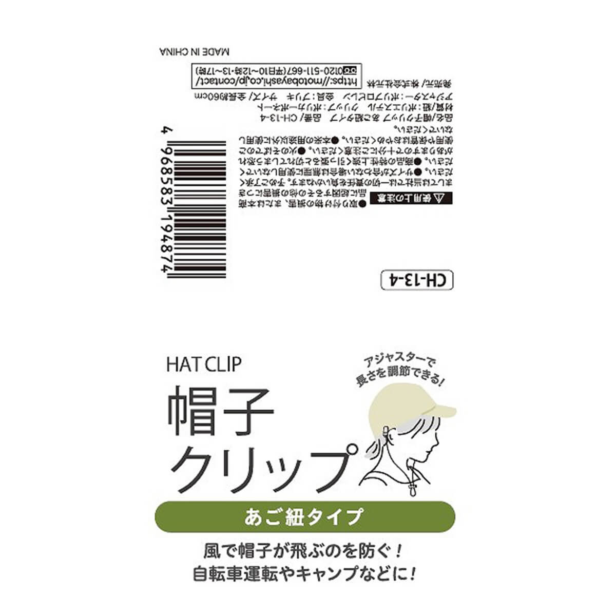 帽子クリップアゴ紐タイプ 330766