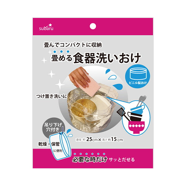 畳める食器洗いおけ 洗い桶　330798