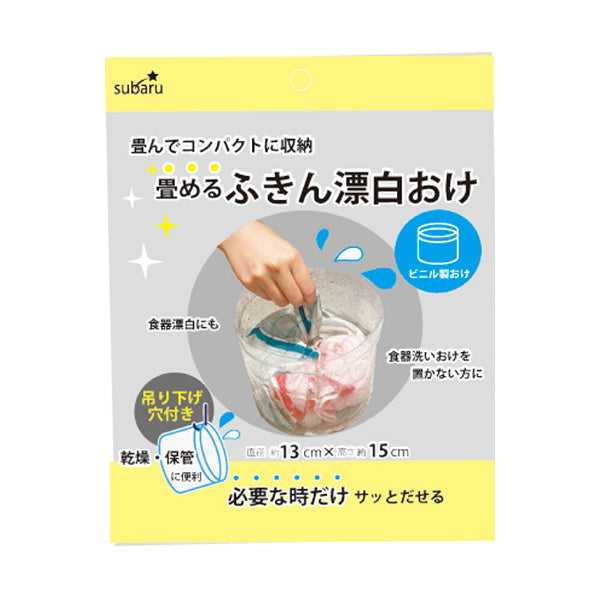 畳めるふきん漂白おけ 洗い桶 330799