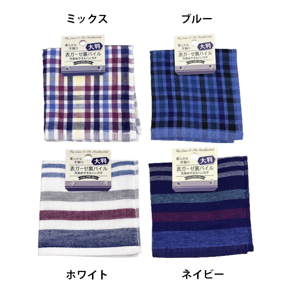 ミニタオル ハンドタオル 大判表ガーゼ・裏パイル先染め タオルハンカチ 25×25cm 331990