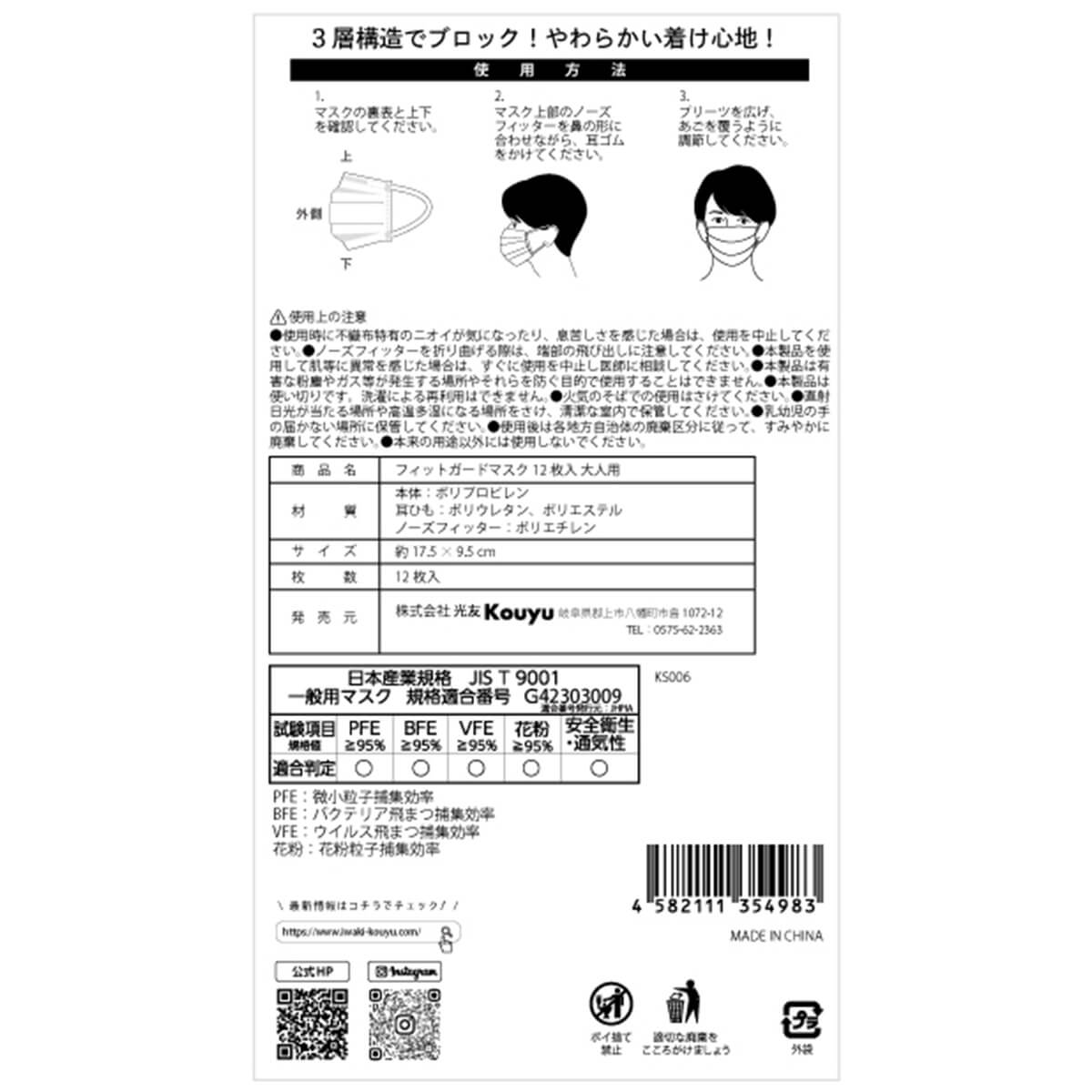 大人用フィットガードマスク 12枚入 332075