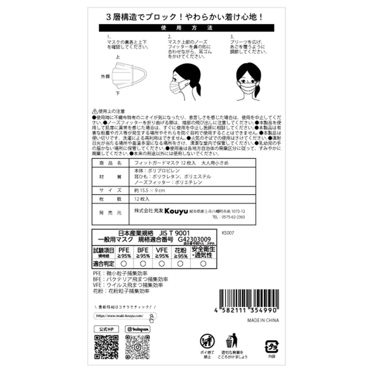 フィットガードマスク12枚入 大人用小さめ 332076