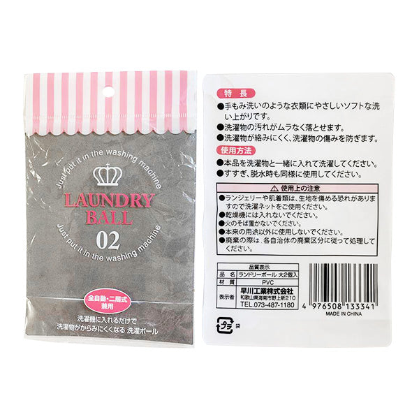 ランドリーボール大2個入 332124