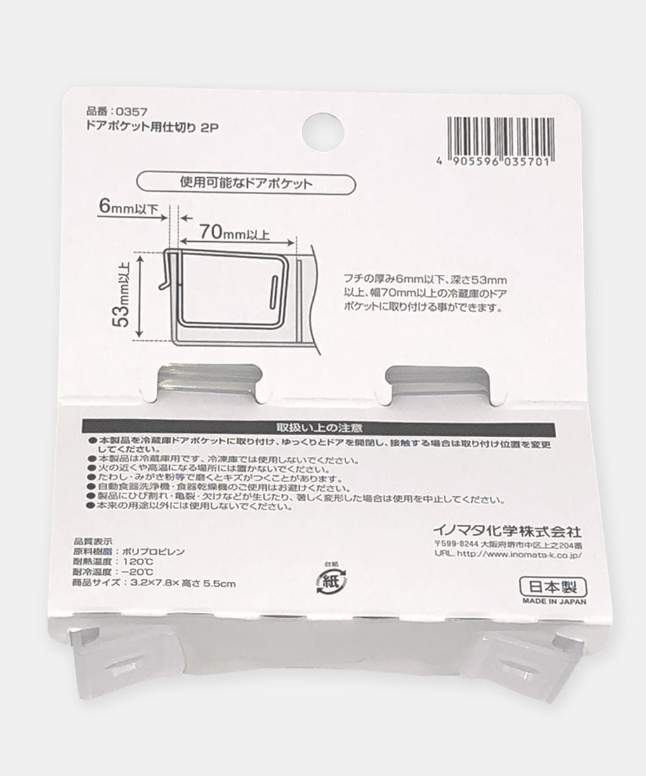 冷蔵庫 ドアポケット用仕切り 2P 332224