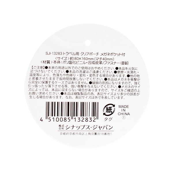 トラベルポーチ トラベル用 クリアポーチ メガネポケット付 8×16×4cm 332602