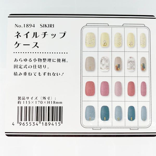 ネイルチップ収納 SIKIRI ネイルチップケース 17×23.3×3.4cm ネイル収納 333045