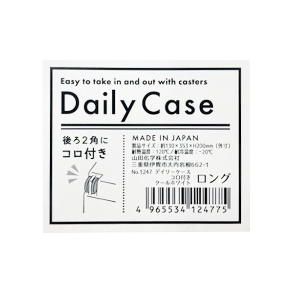 【在庫限り】収納ボックス 収納ケース デイリーケース キャスター付きロング クールホワイト 333099